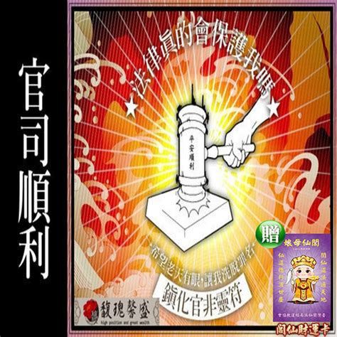 官司纏身|官司纏身怎麼辦，最強的官司纏身化解方法 – 六壬仙閣